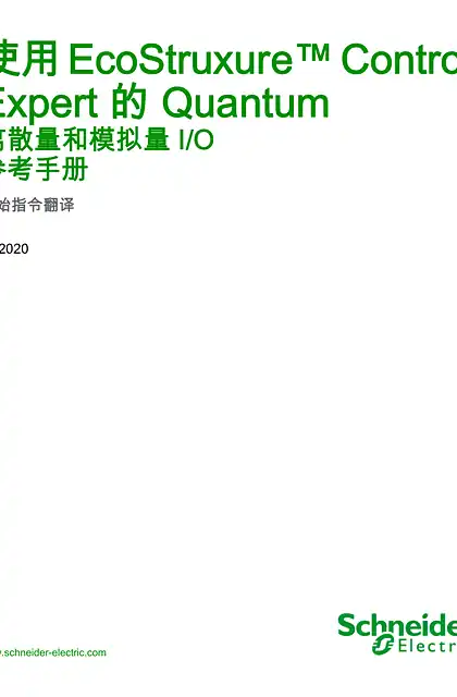 schneider施耐德使用 EcoStruxure™ Control Expert 的 Quantum - 离散量和模拟量 I_O _ 参考手册
